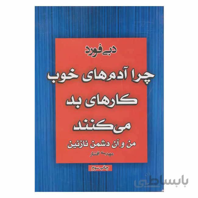 چرا ادم های خوب کار های بد می کنند من و ان دشمن نازنین