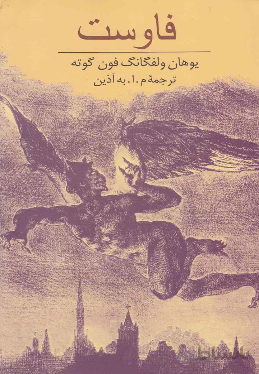 فاوست