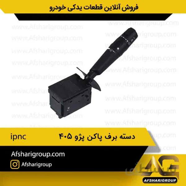 دسته برف پاکن پژو 405-ipnc