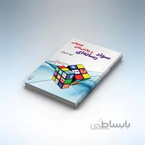 سواد رسانهای و چالشهای نوجوانی: راهنمای والدین در ارتباط با نقش فناوریهای نوین در زندگی نوجوانان