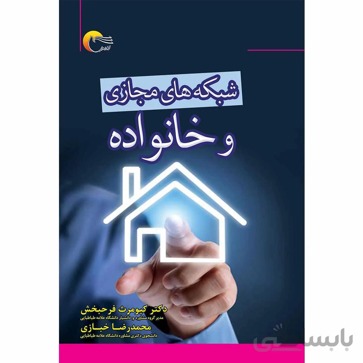 شبکه های مجازی و خانواده