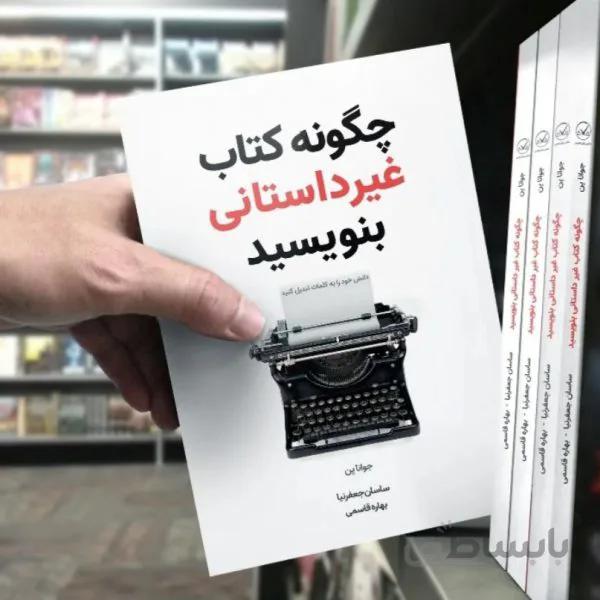 کتاب چگونه کتاب غیرداستانی بنویسید