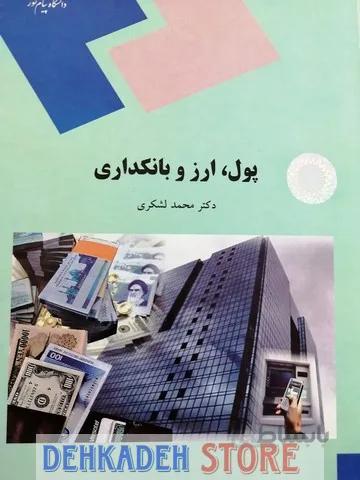 پول،ارز و بانکداری/لشکری