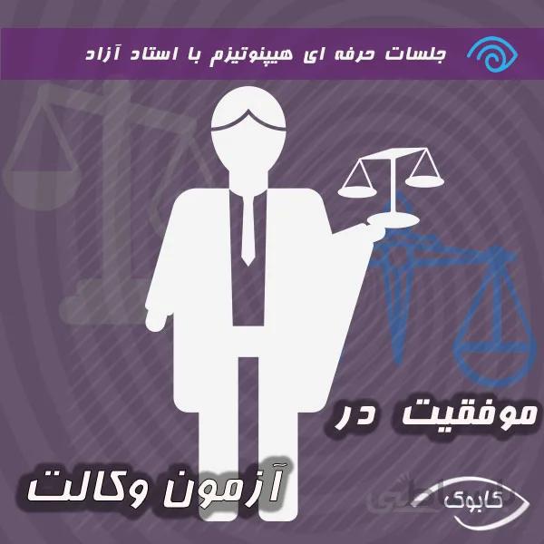 موفقیت در آزمون وکالت