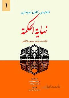 تلخیص کامل نموداری نهایه الحکمه (جلد اول)