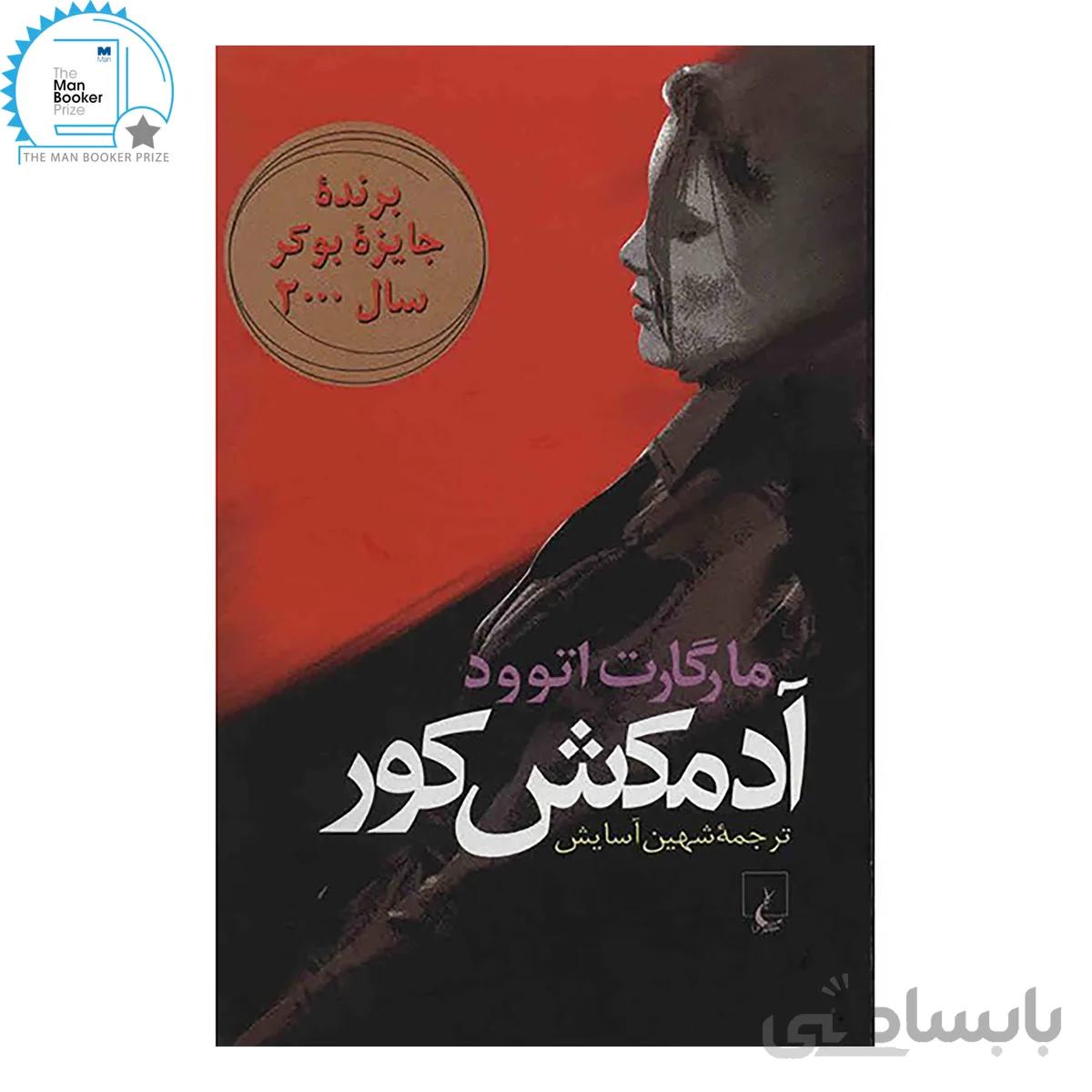 کتاب آدمکش کور اثر مارگارت اتوود ا The Blind Assassin