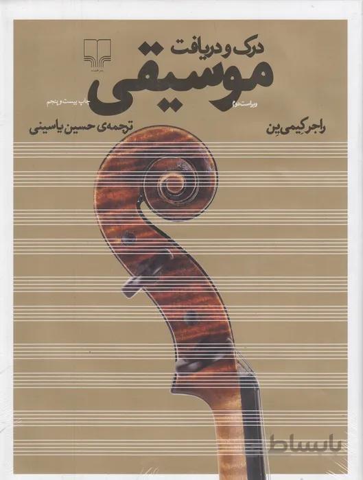 درک و دریافت موسیقی — تصویر 1