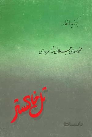 تل خاکستر
