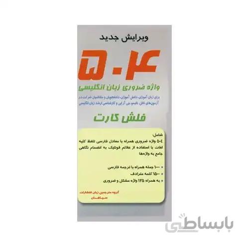 فلش کارت 504Words Flashcards