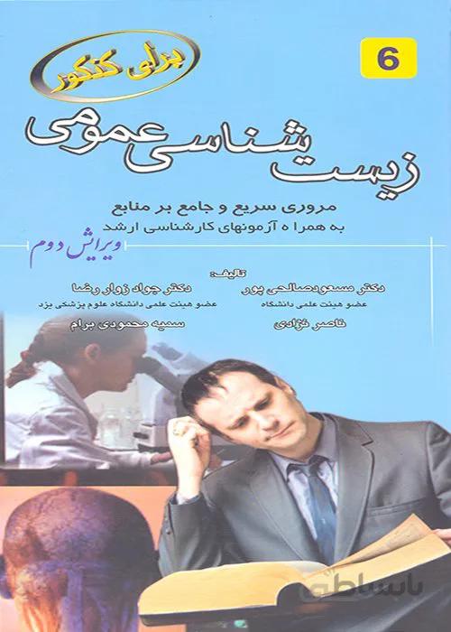 کتاب زیست عمومی (نشر خسروی)