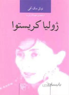 اندیشه‌گران انتقادی (ژولیا کریستوا)(کد ناشر : 141)