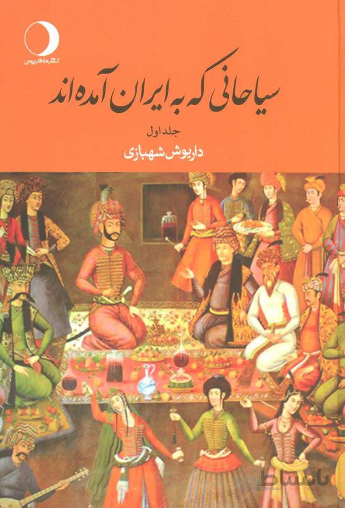 سياحاني كه به ايران آمده اند (كد ناشر : 136)