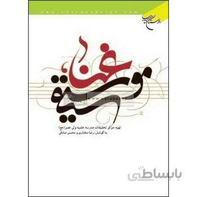 غنا و موسیقی جلد 2