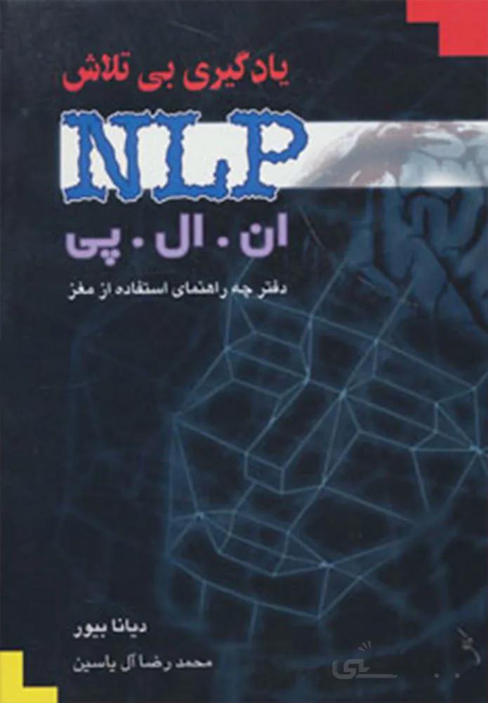 يادگيري بي تلاش NLP (كد ناشر : 156)
