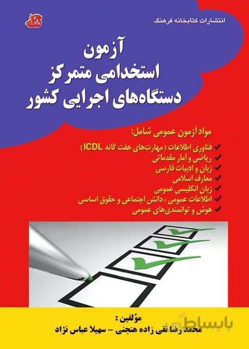 کتاب آزمون استخدامی متمرکز دستگاه های اجرایی کشور
