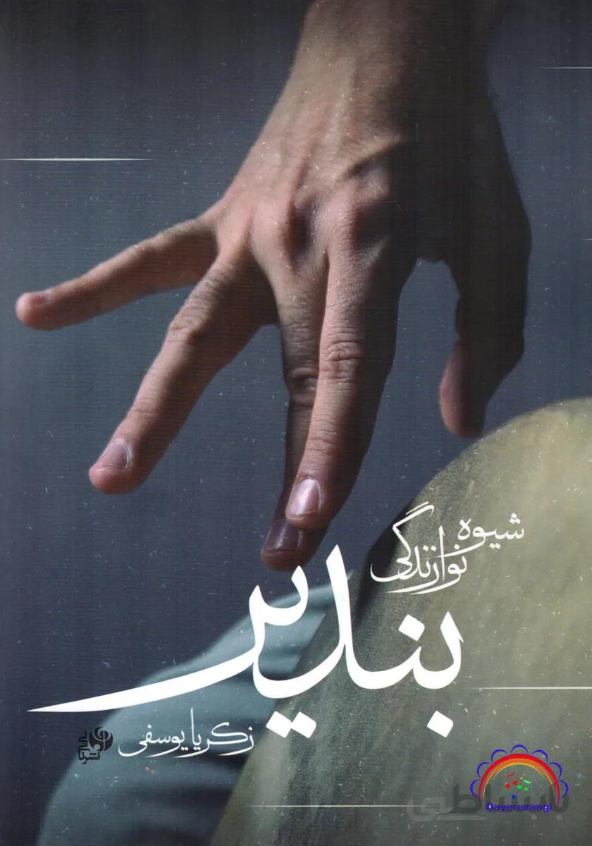 شیوه نوازندگی بندیر