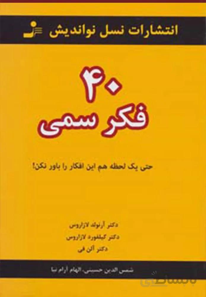 40 فکر سمی (حتی یک لحظه هم این افکار را باور نکن!)(كد ناشر : 113)