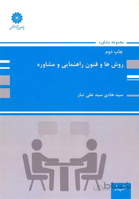 کتاب روش ها و فنون راهنمایی و مشاوره (نشر پوران پژوهش)