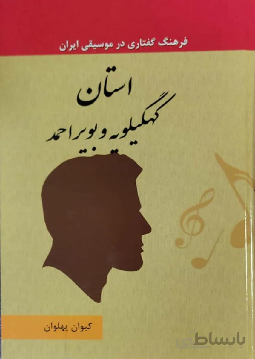 کتاب فرهنگ گفتاری در موسیقی کهگیلویه و بویراحمد جلد 11