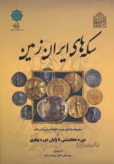 سکه های ایران زمین (از دوره هخامنشی تا پایان دوره پهلوی)،(گلاسه)