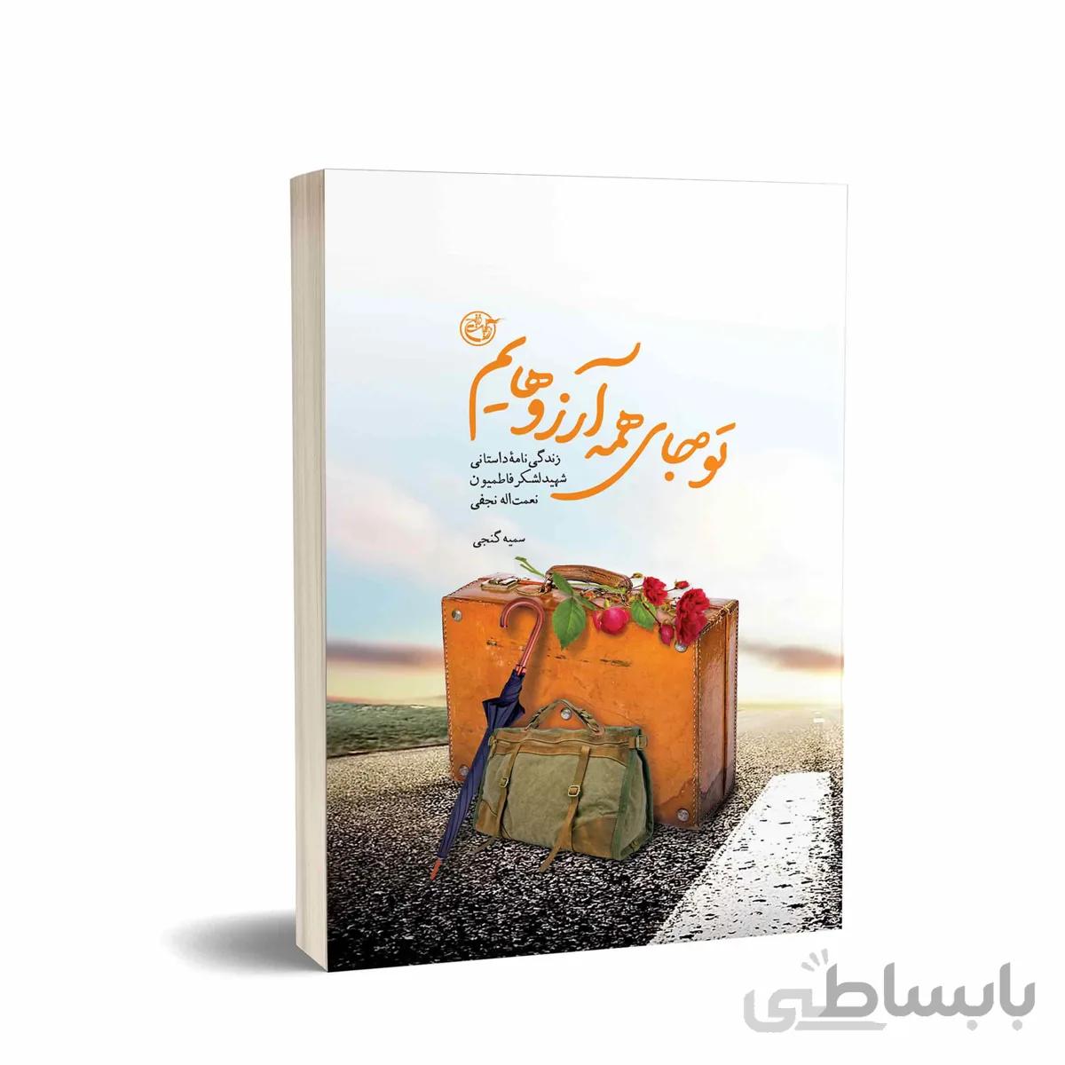 کتاب تو جای همه آرزوهایم: زندگی نامه داستانی شهید لشکر فاطمیون نعمت الله نجفی