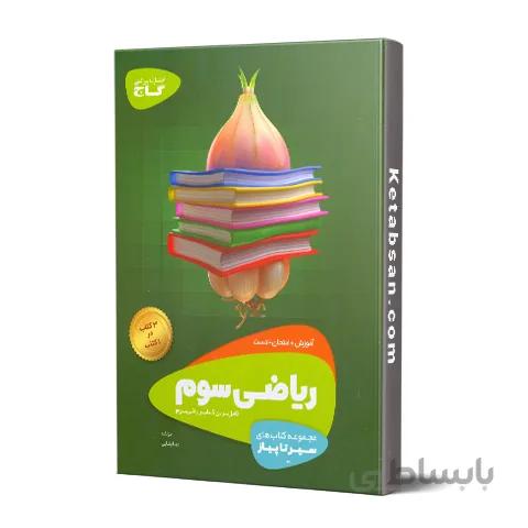 سیر تا پیاز ریاضی سوم ابتدایی گاج