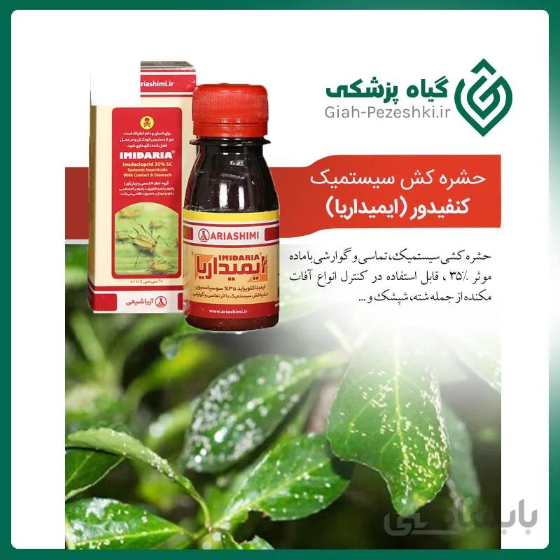 کنترل کننده حشرات مکنده گیاهان خانگی کنفیدور (ایمیداریا) آریا شیمی