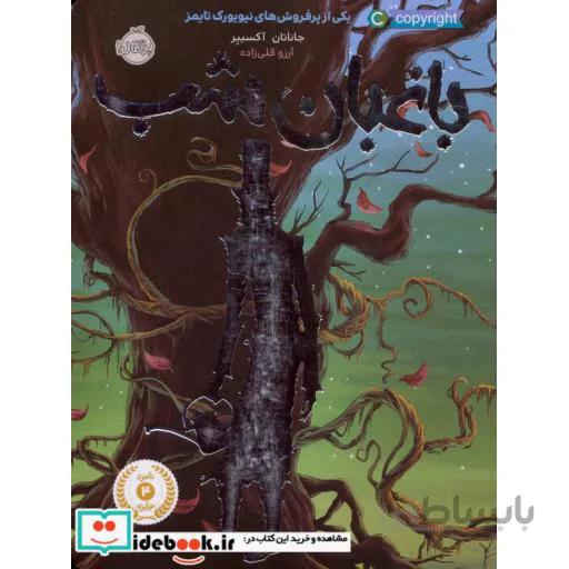 باغبان شب