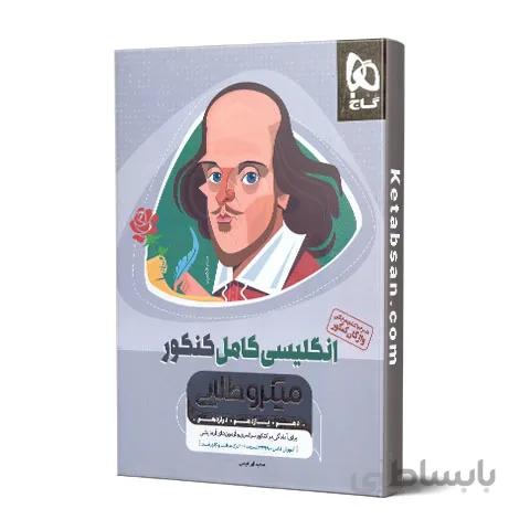 زبان انگلیسی کامل کنکور میکرو طلایی گاج