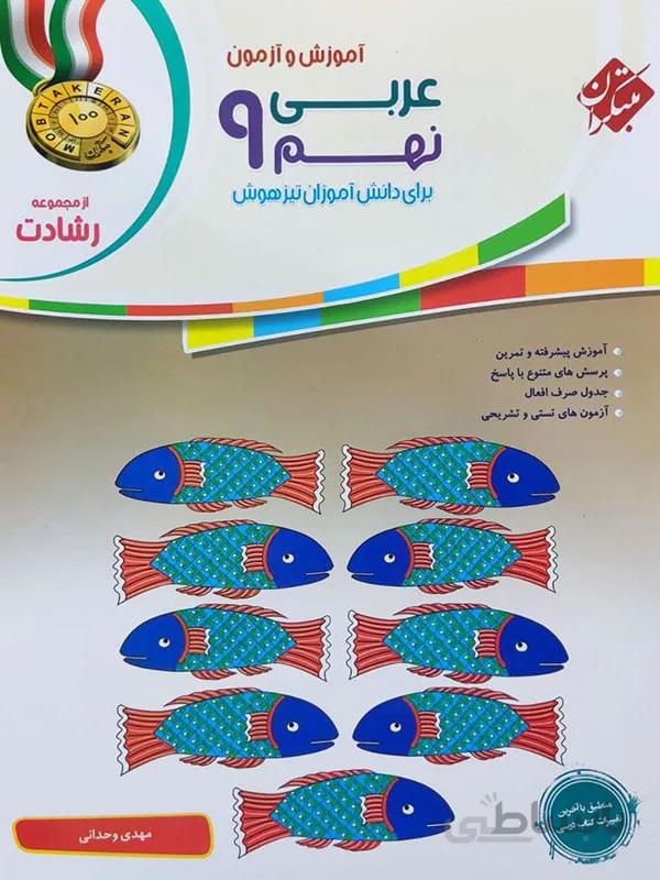 رشادت عربی نهم مبتکران