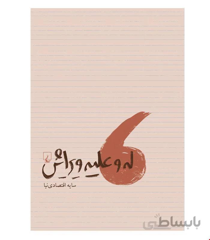 کتاب له و علیه ویرایش انتشارات ققنوس