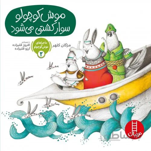 کتاب موش کوچولو سوار کشتی می شود