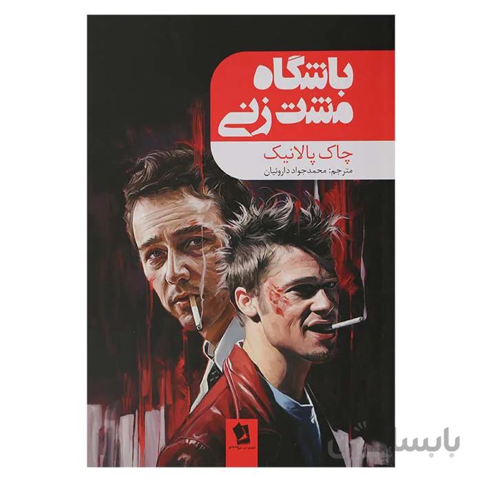 باشگاه مشت زنی
