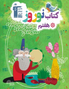 کتاب نوروز هفتم قلم چی