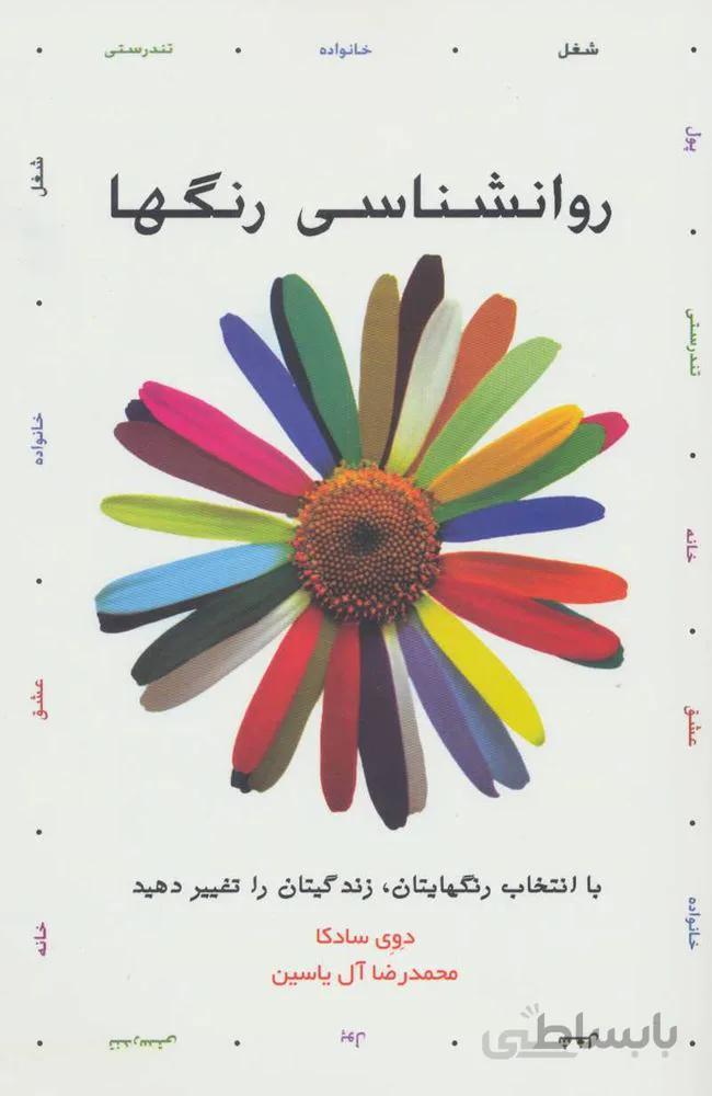 روانشناسي رنگها (كد ناشر : 156)