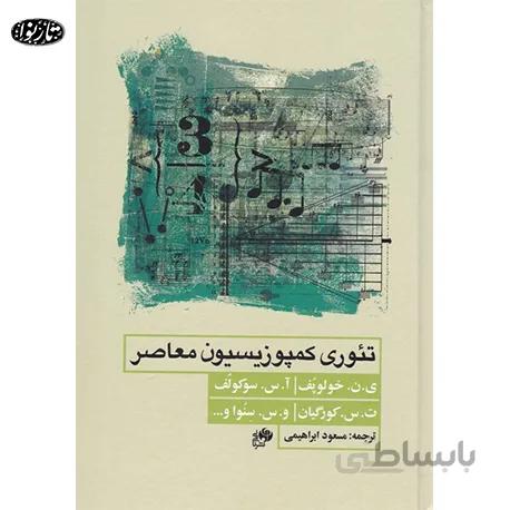 کتاب تئوري کمپوزيسيون معاصر