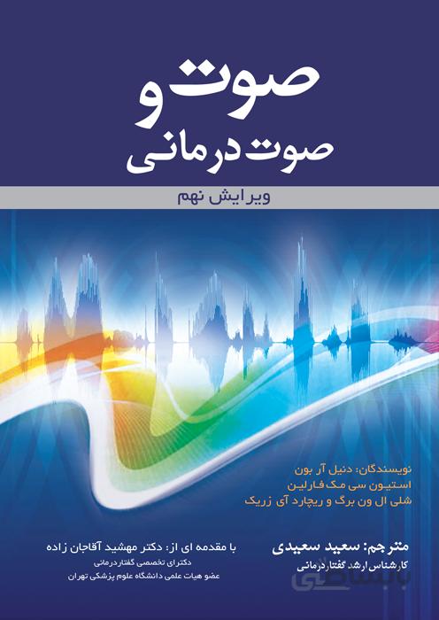 صوت و صوت درمانی