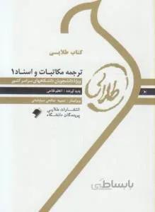 ترجمه مکاتبات واسناد 1 راهنما حل