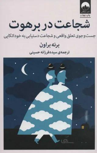 شجاعت در برهوت (جست و جوی تعلق واقعی و شجاعت دستیابی به خوداتکایی)
