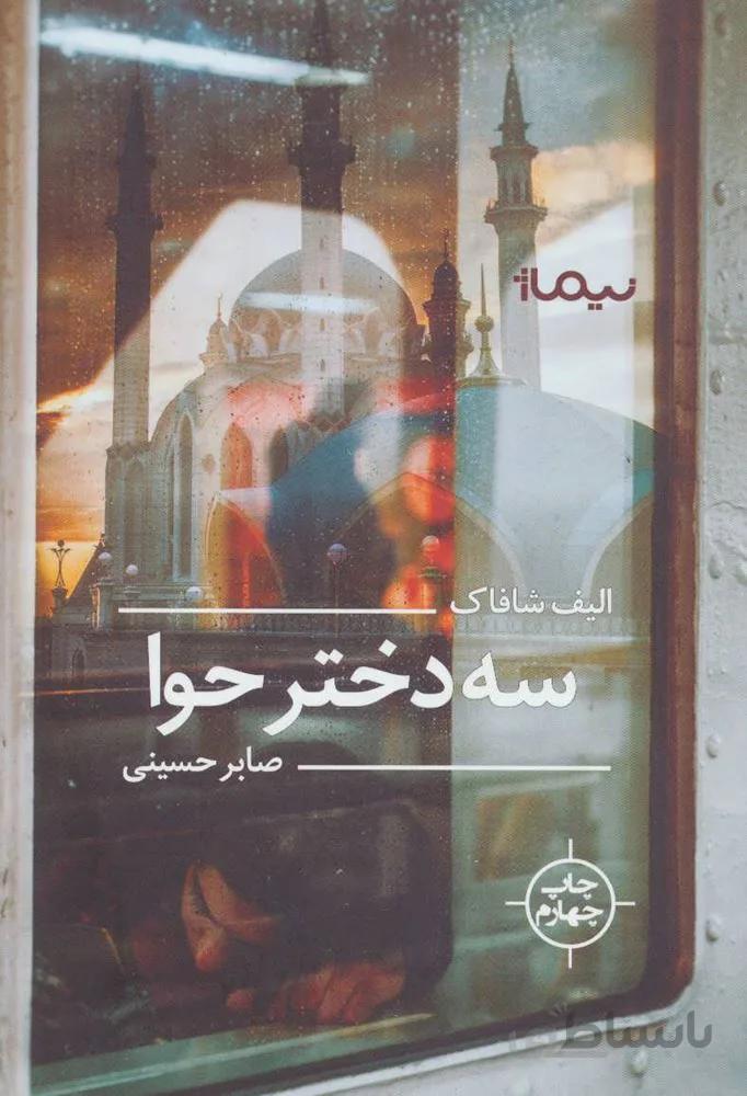 سه دختر حوا (كد ناشر : 137)