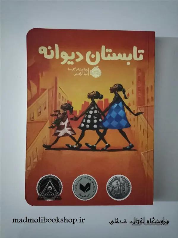 کتاب تابستان دیوانه نویسنده ریتا ویلیامز گارسیا