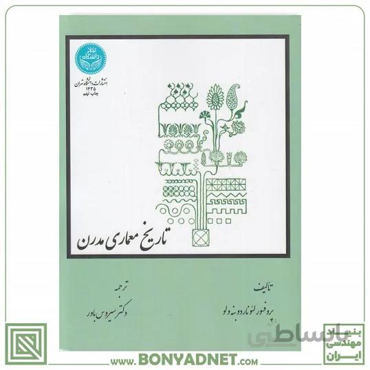 کتاب تاریخ معماری مدرن