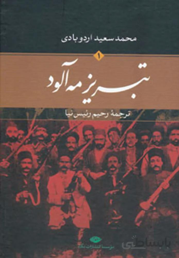 تبریز مه آلود (2جلدی)(کد ناشر : 107)
