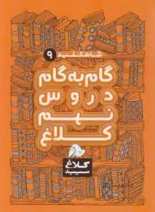 شاه کلید گام به گام دروس نهم کلاغ سپید