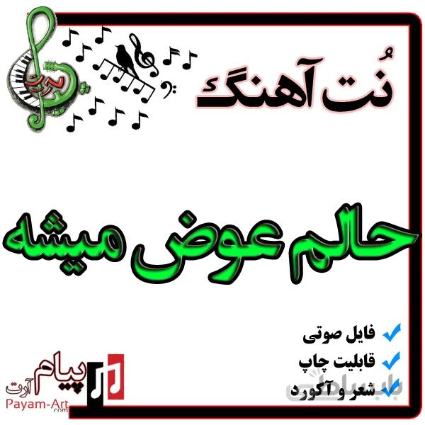 نت آهنگ حالم عوض میشه