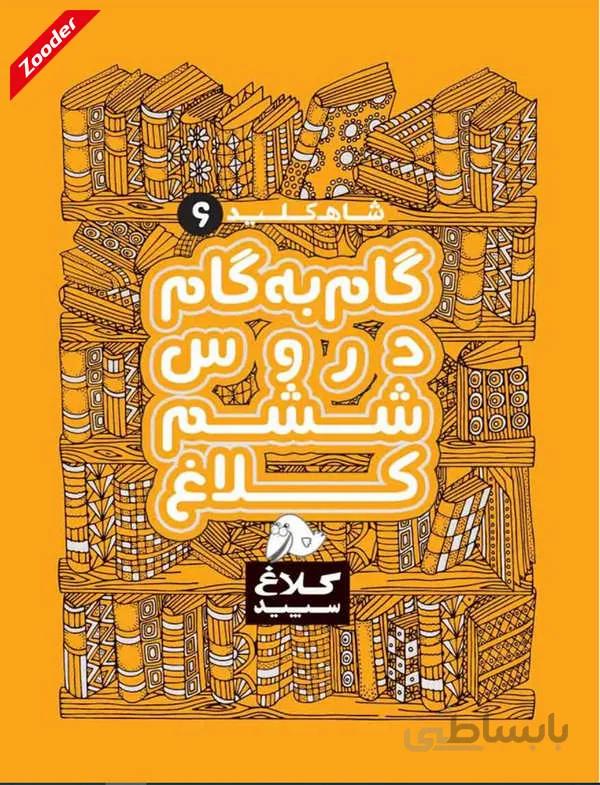 جامع ششم شاه کلید کلاغ سپید