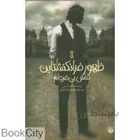 ظهور فرانكنشتاين 1 (2جلدي)