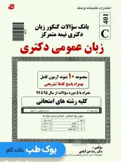 بانک سوالات کنکور زبان دکتری نیمه متمرکز زبان عمومی دکتری