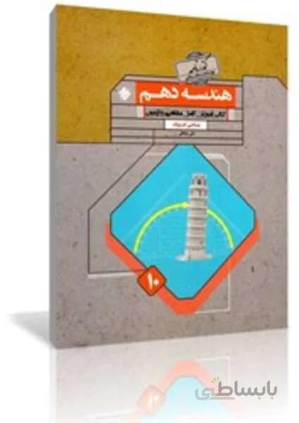 کتاب هندسه دهم گذرنامه رشته ریاضی