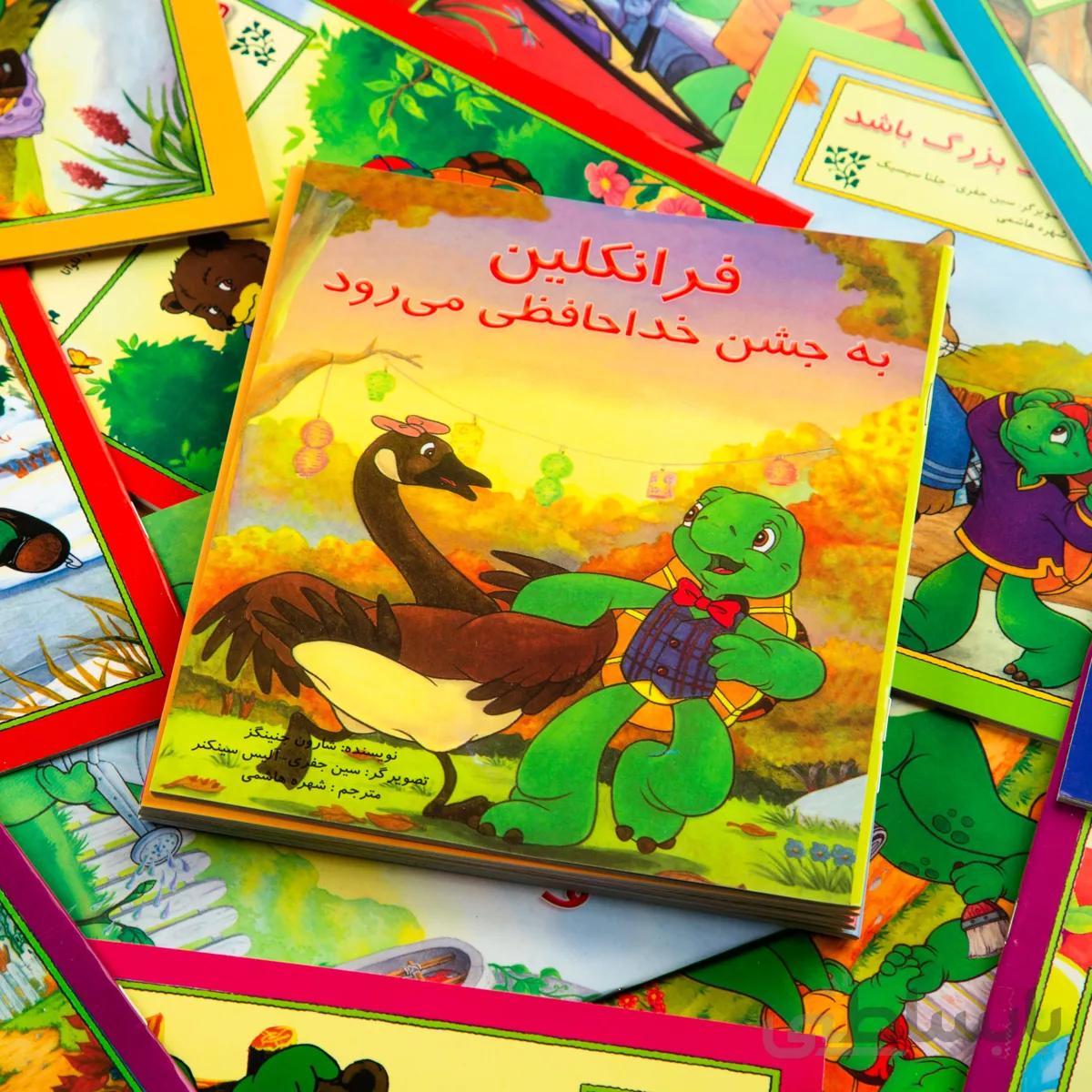کتاب داستان فرانکلین به جشن خداحافظی می‌رود